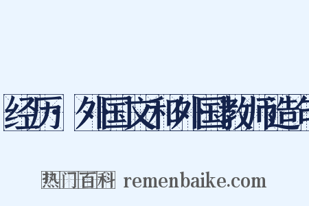 经历·外国文和外国教师造句是什么意思的图片